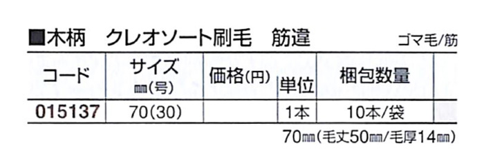 好川産業 木柄 クレオソート刷毛 筋違 ゴマ毛/筋 70mm(30号) 1本【好川産業株式会社】