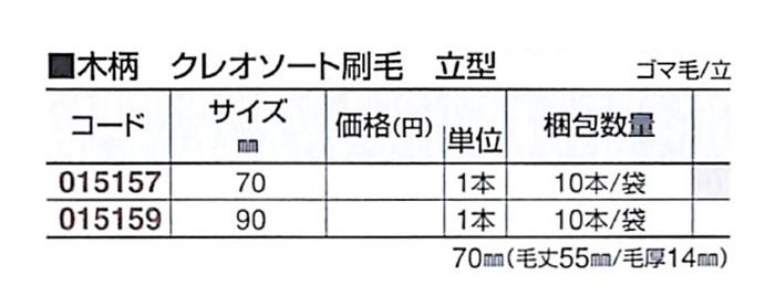 好川産業 木柄 クレオソート刷毛 立型 ゴマ毛/立 90mm 1本【好川産業株式会社】