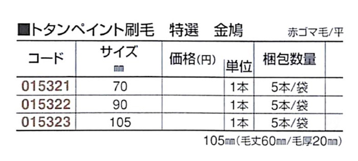 好川産業 トタンペイント刷毛 特選 金鳩 赤ゴマ毛/平 70mm 1本【好川産業株式会社】