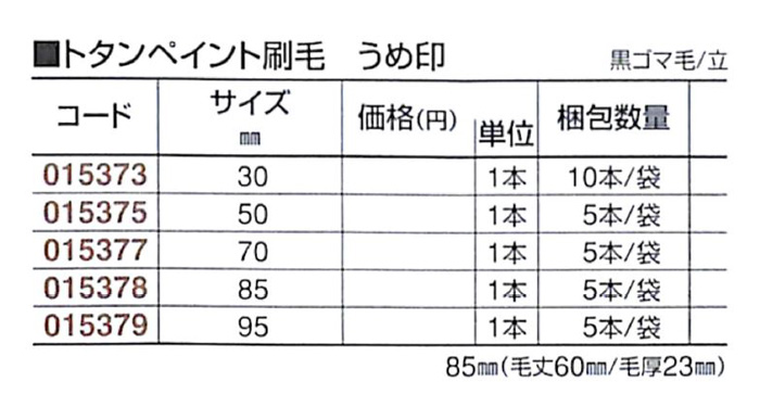 好川産業 トタンペイント刷毛 うめ印 黒ゴマ毛/立 85mm 1本【好川産業株式会社】
