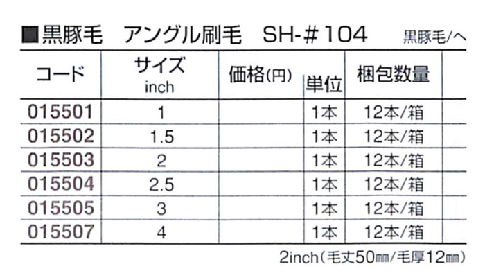 好川産業 黒豚毛 アングル刷毛 SH-#104 黒豚毛/へ 2inch 1本【好川産業株式会社】