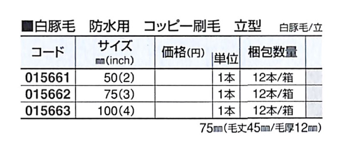 好川産業 白豚毛 防水用 コッピー刷毛 立型 白豚毛/立 75mm(3inch) 1本【好川産業株式会社】