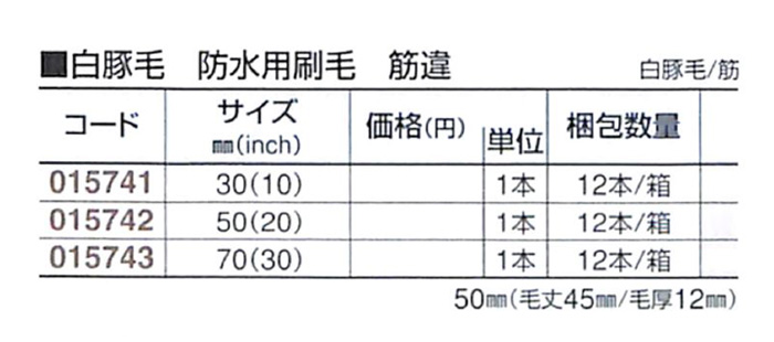 好川産業 白豚毛 防水用刷毛 筋違 白豚毛/筋 50mm(20inch) 1本【好川産業株式会社】
