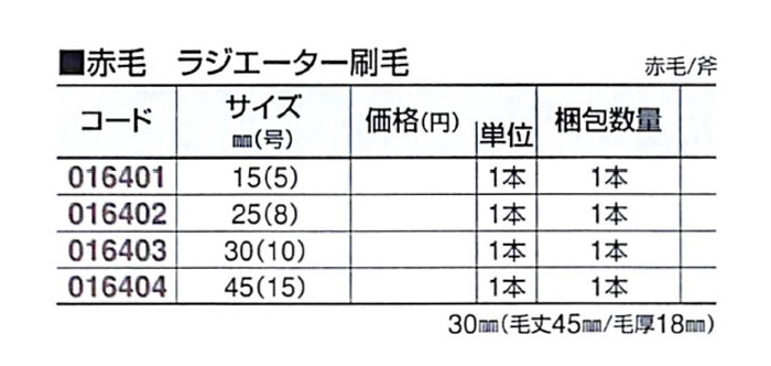 好川産業 赤毛 ラジエーター刷毛 赤毛/斧 45mm(15号) 1本【好川産業株式会社】