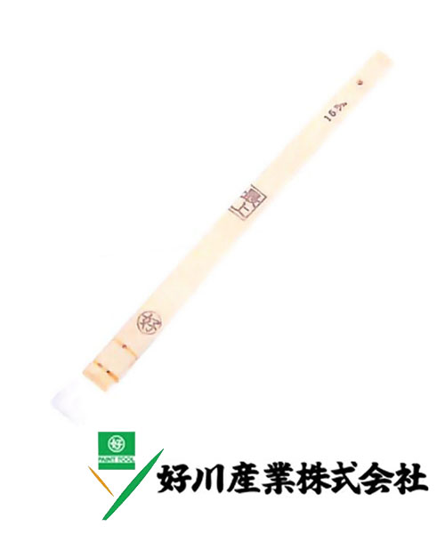 好川産業 白毛 絵刷毛 白毛/薄平 15mm 1本【好川産業株式会社】
