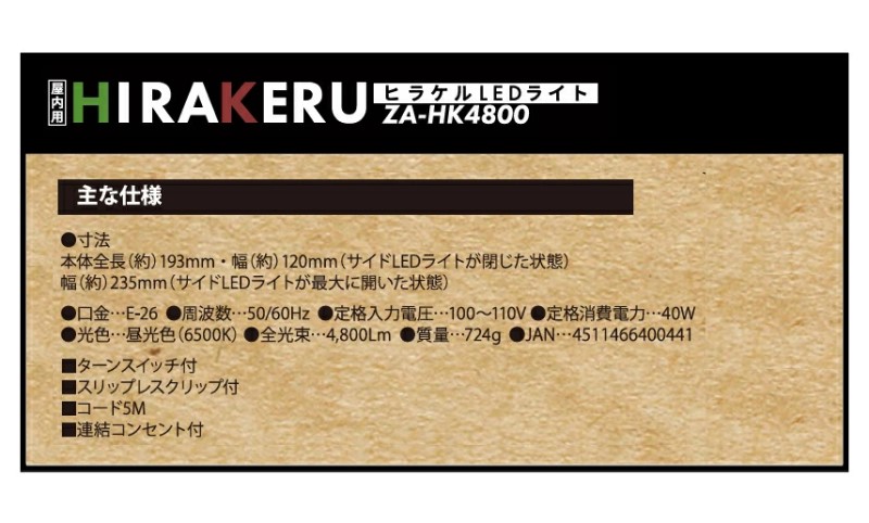 ヒラケルLEDライト(ZA-HK4800）　本体【ZEFULS】