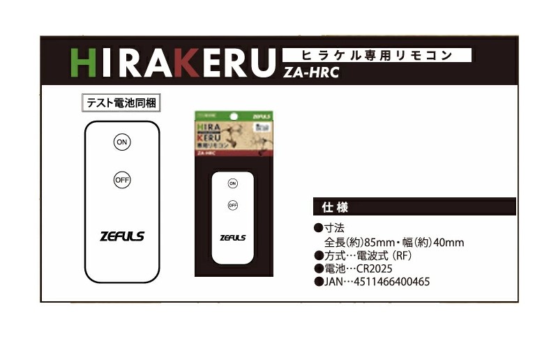 ヒラケルLEDライト(ZA-HRC）　専用リモコン【ZEFULS】