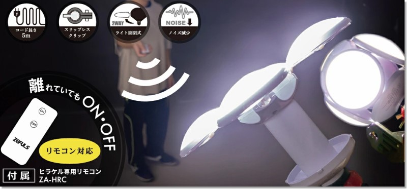 ヒラケルLEDライト(ZA-HRC）　専用リモコン【ZEFULS】