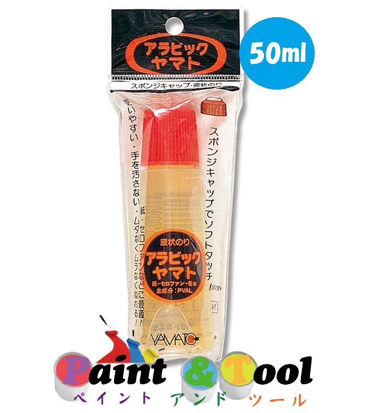 液状のり アラビックヤマト フック商品(個包装) スタンダード 50ｍｌ 1箱(20本)【ヤマト】＊代引決済不可