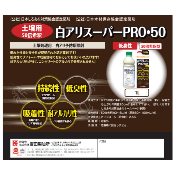 白アリスーパーPRO・50　1L　2缶セット【株式会社　吉田製油所】
